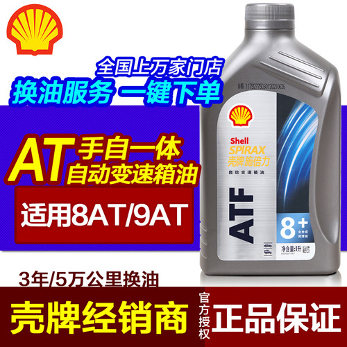 壳牌ATF8+适用8at9at正品保真
