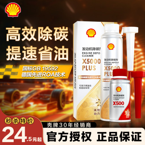 壳牌正品除碳剂超级燃油宝除积碳