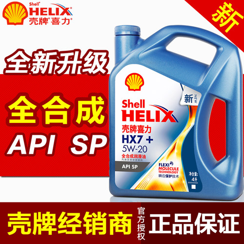 壳牌喜力HX7+5W-20全合成机油4L