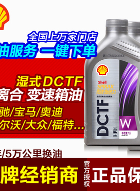 壳牌双离合变速箱油自动 DCT湿式7速大众DSG奥迪宝马吉利领克哈弗