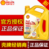 HX5 正品 汽油机油5W 壳牌黄壳黄喜力 发动机润滑油 包邮