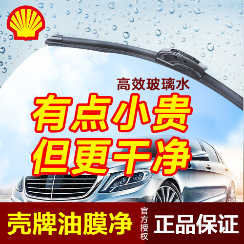 壳牌全效玻璃水汽车玻璃雨刮水