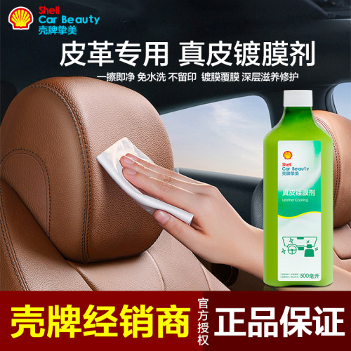 壳牌真皮镀膜剂汽车真皮座椅保养