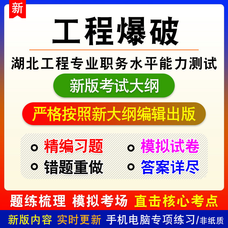 工程爆破2026年湖北工程专业技术职务水平能力测试考试电子题库