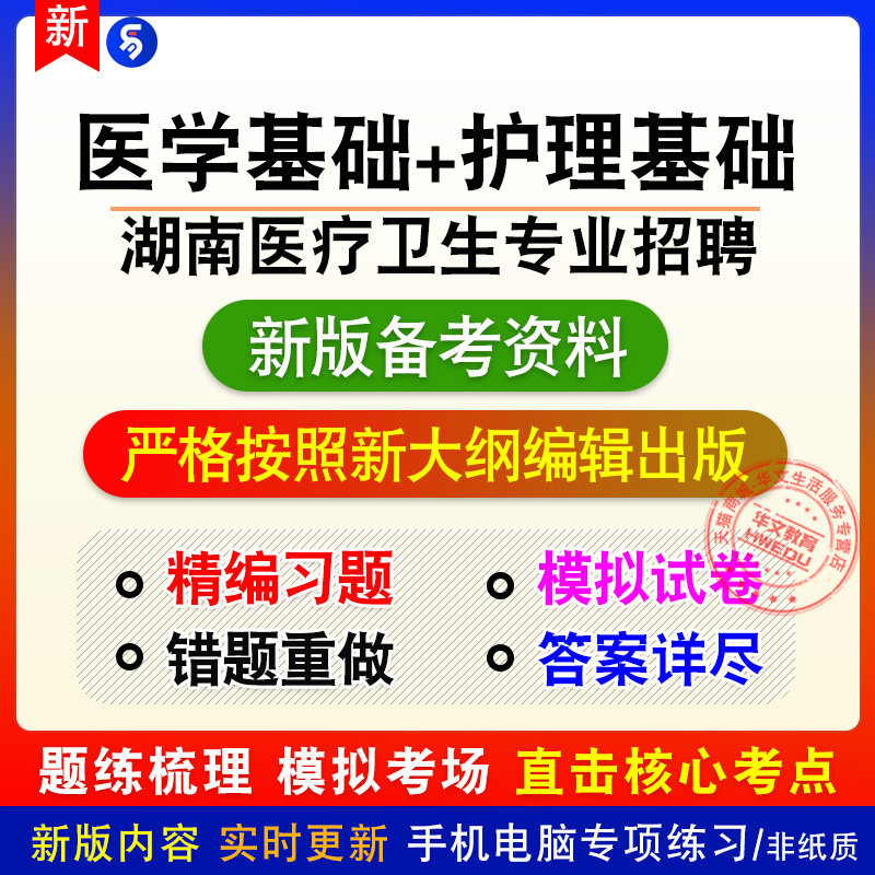 2026湖南医疗卫生专业技术人员招聘考试医学基础知识护理基础知识