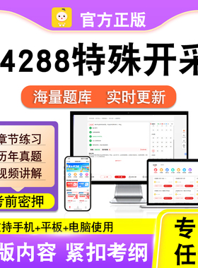 14288特殊开采2026自考本科专科考试题库真题视频课程笔果自考