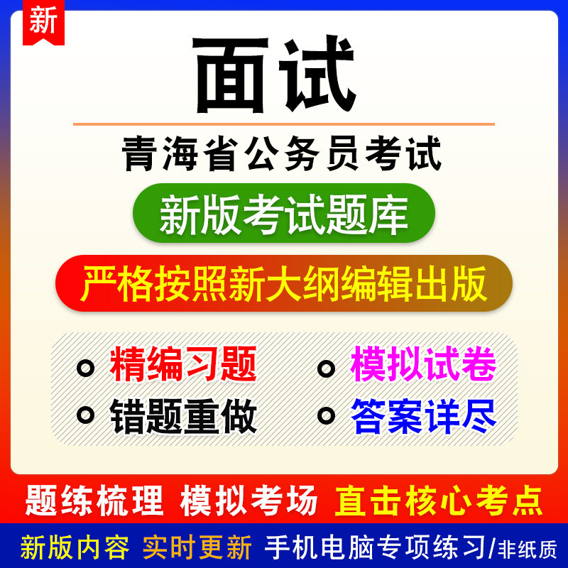 面试2027年青海省公务员考试行政职业能力测验申论备考题库非教材