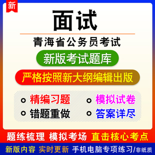 面试2026年青海省公务员考试行政职业能力测验申论备考题库非教材