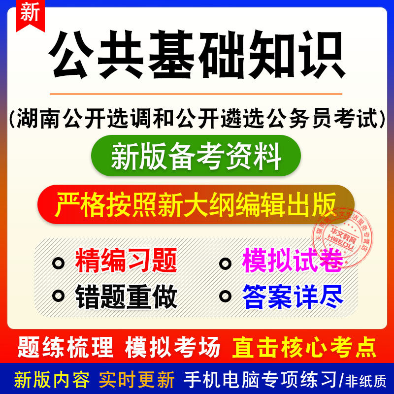 公共基础知识湖南省公开选调和公开遴选公务员考试题库模拟试题