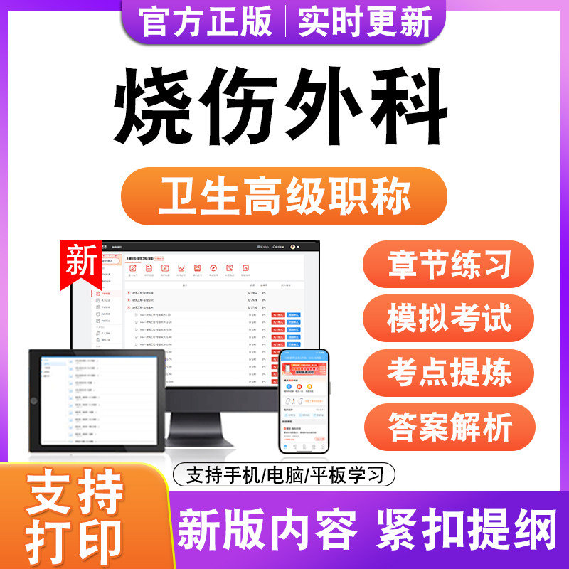 烧伤外科2027卫生高级职称主治医师护师技师考试真题正高副高题库