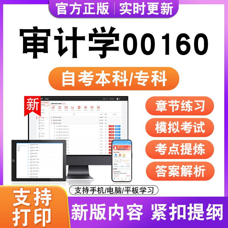 2026自考本科专科审计学00160考试题库资料历年真题模拟试卷电子