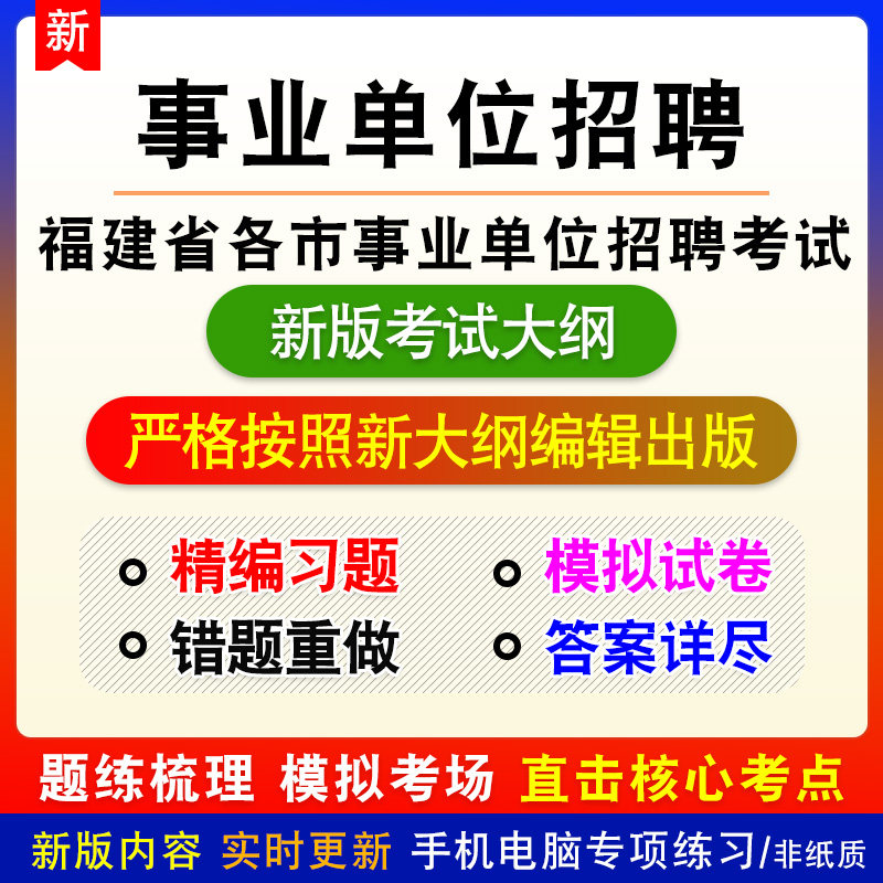 2026年福建省各市事业单位招聘考试备考预测密押题库非教材书