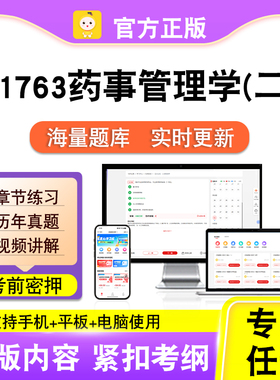 01763药事管理学(二)2026自考本科专科考试真题视频课程笔果自考