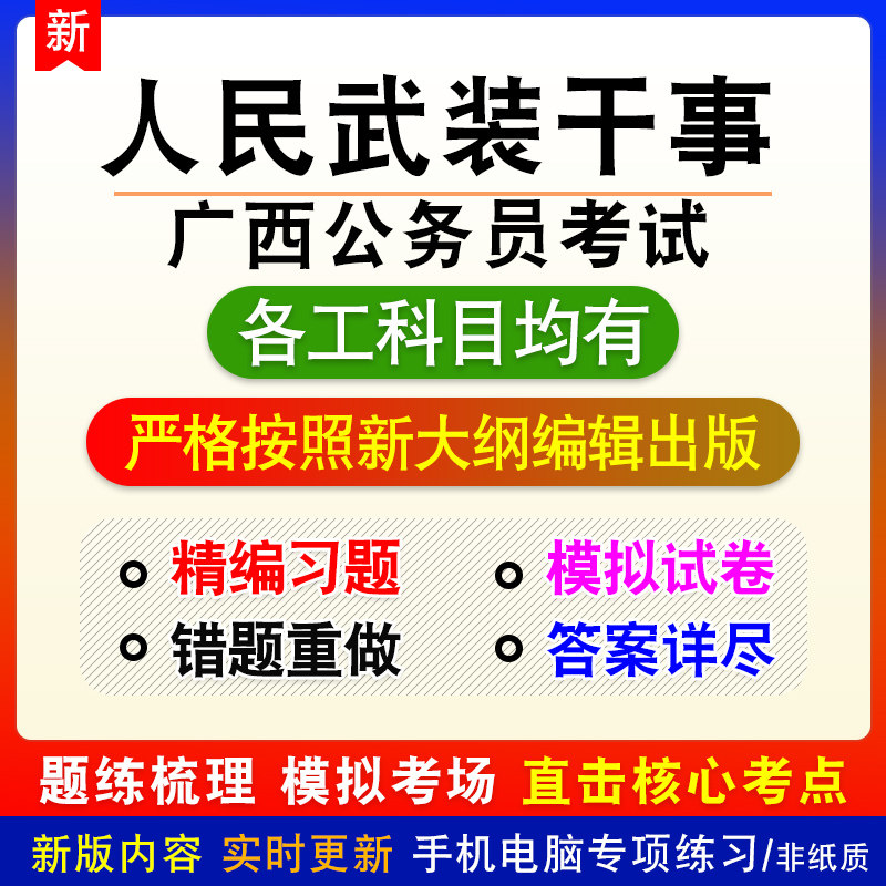 人民武装干事2026年广西公务员考试章节练习题模拟试题非教材视频