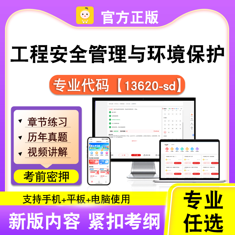 13620-sd工程安全管理与环境保护2026自考本科专科考试真题课笔果