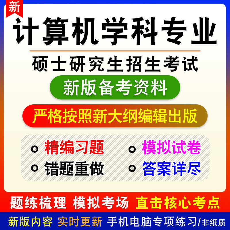 2026硕士研究生招生考试题库计算机学科专业基础综合历年真题试卷