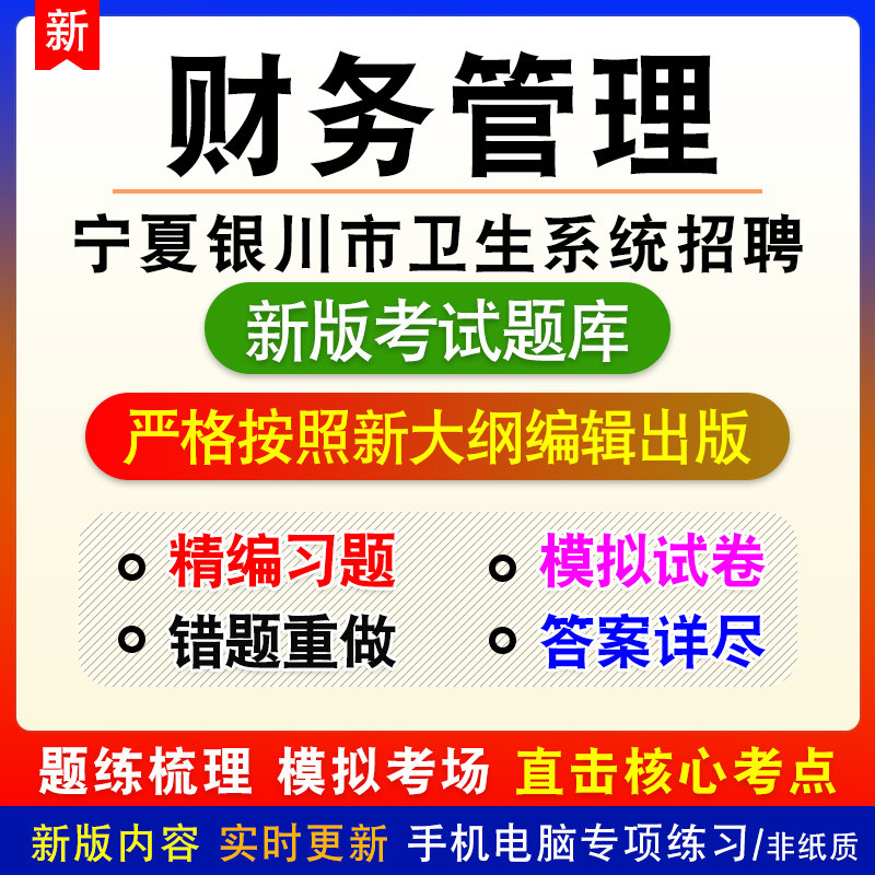 财务管理宁夏自治区银川市卫生系统招聘考试备考题库试题非教材
