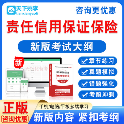2026责任信用保证保险考试题库非教材书历年真题模拟试卷章节练习