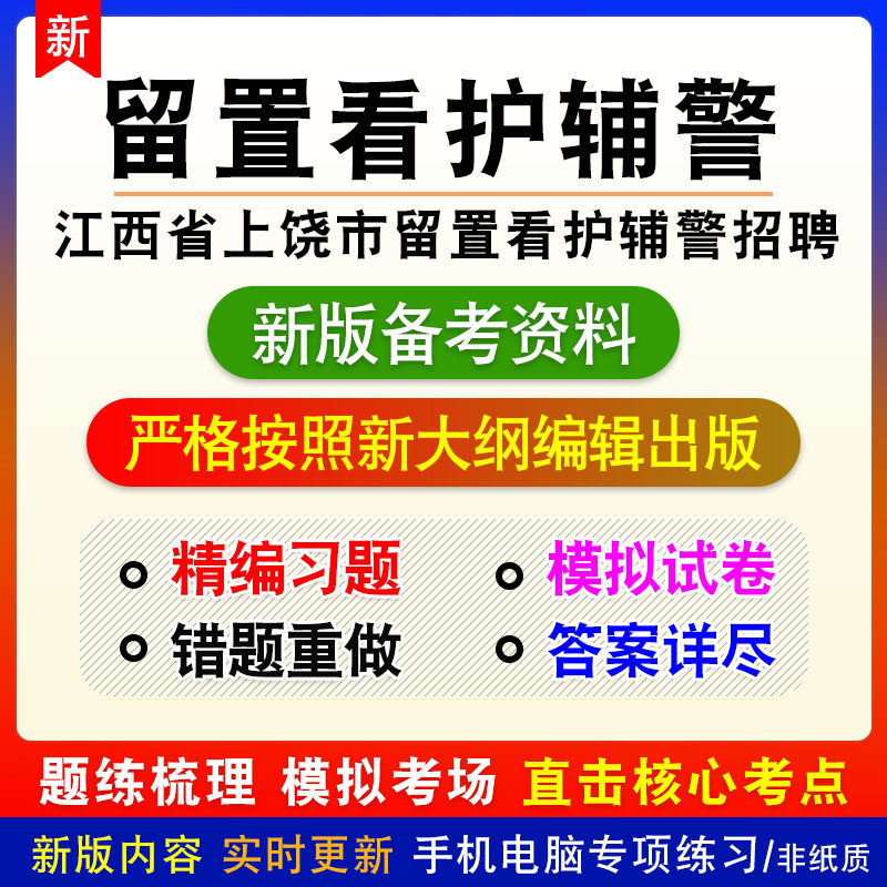 2026江西上饶市留置看护辅警招聘考试非教材章节练习模拟卷习题