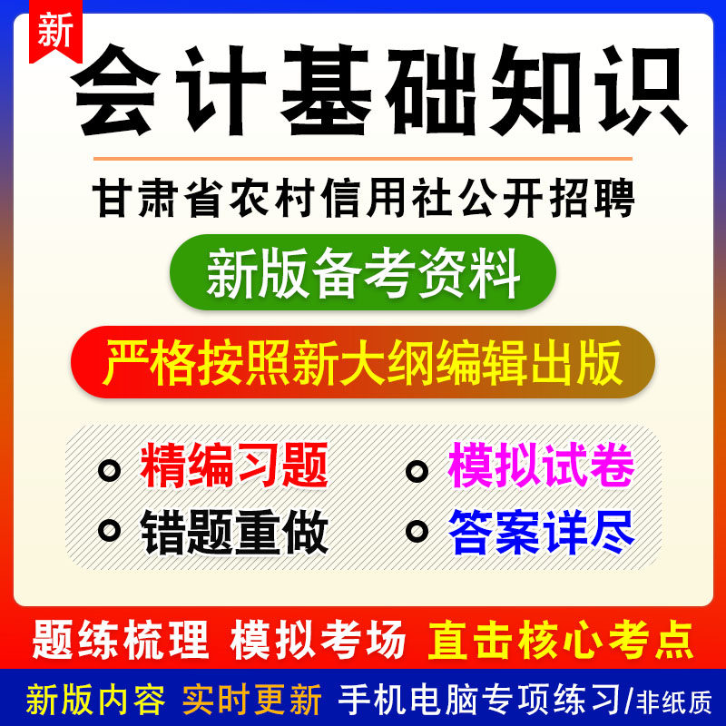 会计基础知识2026年甘肃省农村信用社公开招聘考试练习模拟卷习题