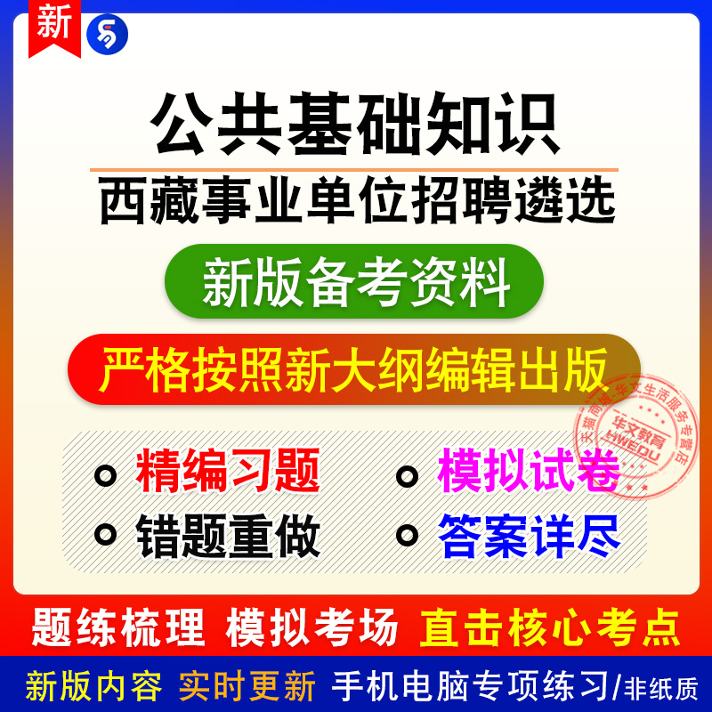 2025西藏自治区事业单位招聘（遴选）考试（公共基础知识）