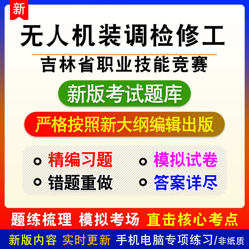 无人机装调检修工吉林省职业技能竞赛题库模拟试题章节练习非教材