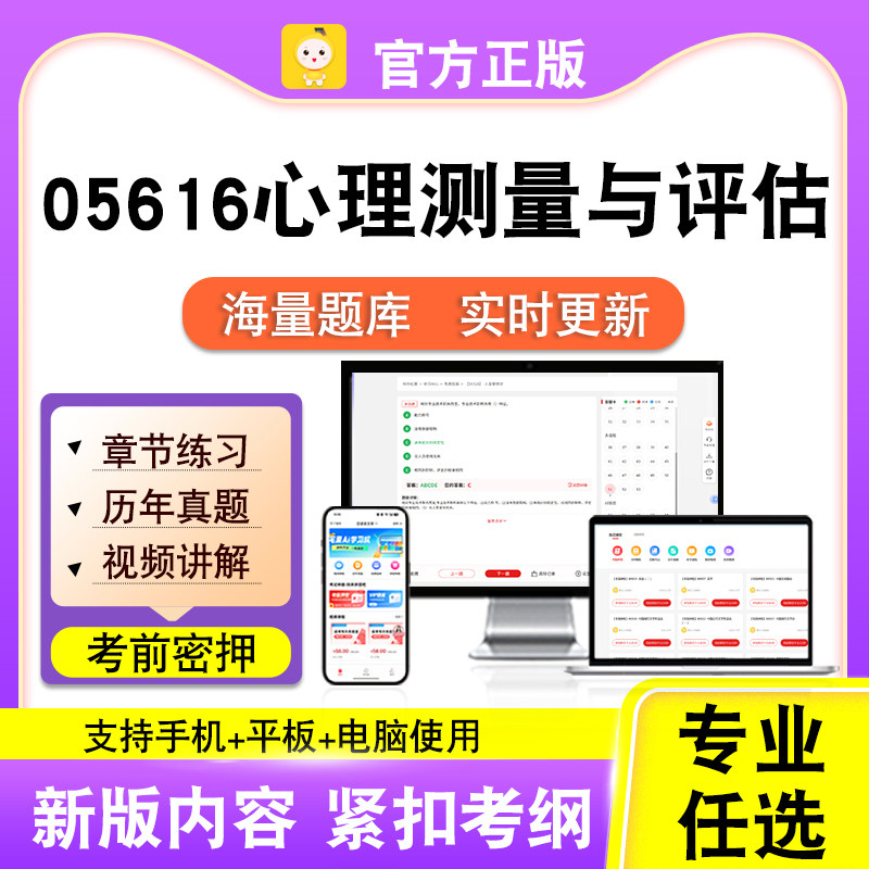 05616心理测量与评估2026自考本科专科考试题库真题视频笔果自考