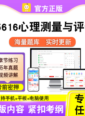 05616心理测量与评估2026自考本科专科考试题库真题视频笔果自考