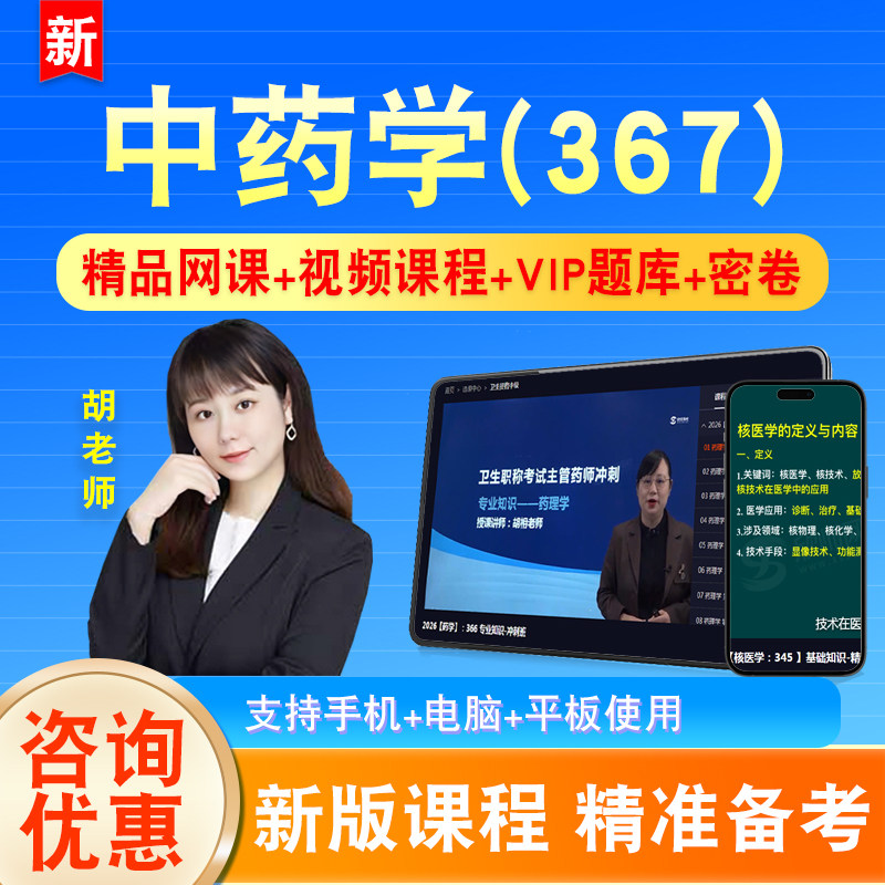 中药学2027卫生专业技术资格中级职称主治医师考试题库视频367