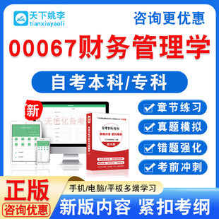 00067财务管理学2026年自考本科专科自学考试非教材书真题模拟卷