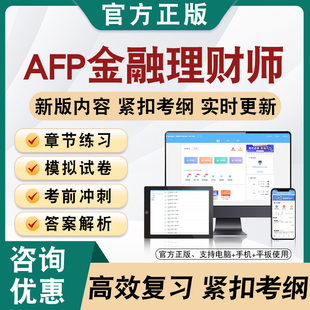 2026年AFP金融理财师题库软件学习章节练习题集非教材视频课程