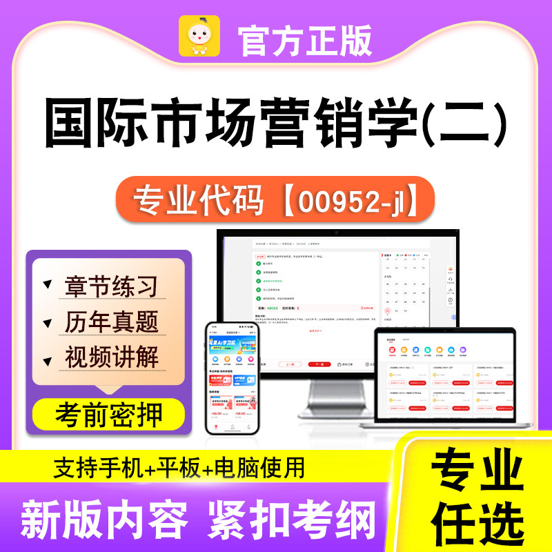 00952-jl国际市场营销学(二)2026自考本科专科考试真题视频课笔果