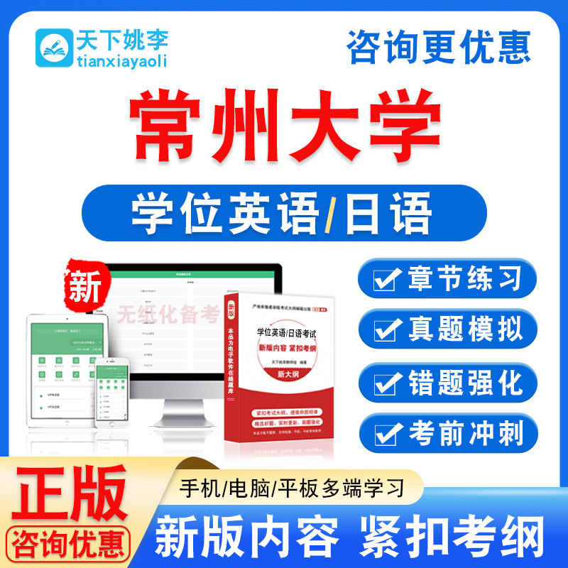 常州大学2026年自考成考学士学位英语日语水平考试题库真题资料