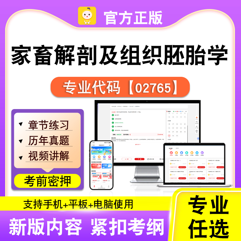 02765家畜解剖及组织胚胎学2026自考本科专科考试题库真题笔果