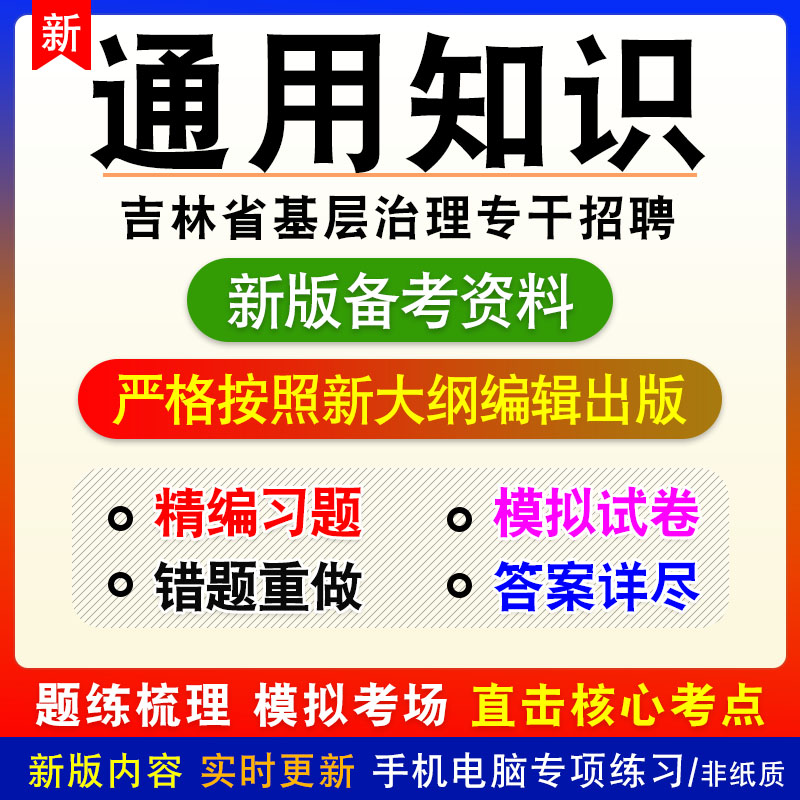 通用知识2024年吉林省基层治理专干招聘考试非教材真题模拟卷习题