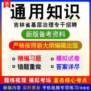 通用知识2026年吉林省基层治理专干招聘考试非教材真题模拟卷习题