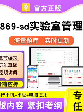 06869-sd实验室管理学2026自考本科专科考试题库真题视频笔果自考