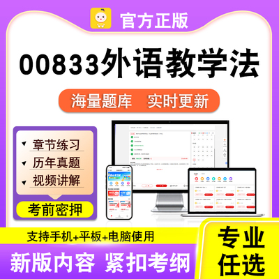 00833外语教学法2026年自考本科专科考试历年真题卷视频笔果自考