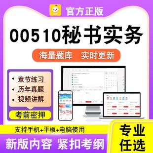00510秘书实务2026自考本科专科考试历年真题卷视频课程笔果自考