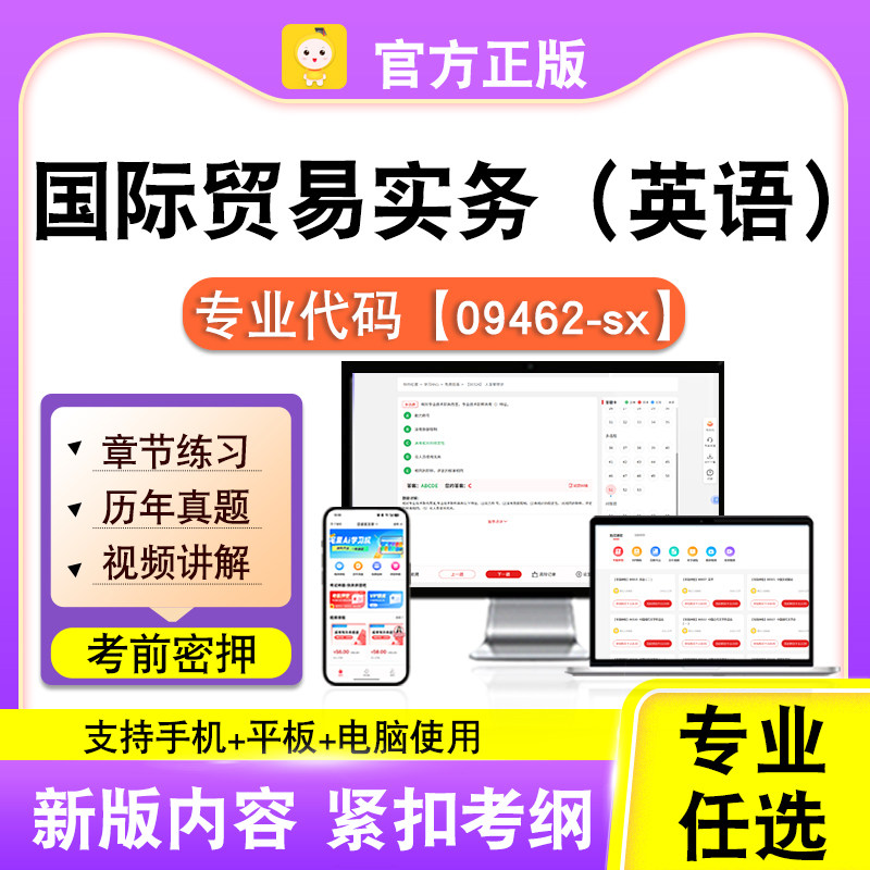 09462-sx国际贸易实务(英语)2026自考本科专科考试真题课程笔果