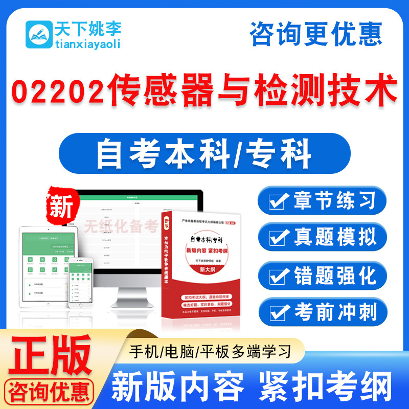 02202传感器与检测技术2026自考本科专科考试非教材书真题模拟卷