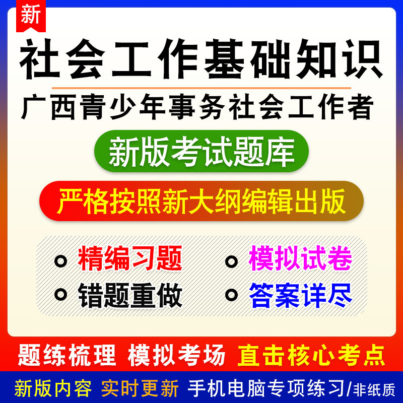 社会工作基础知识广西青少年事务社会工作者招聘考试模拟试题库
