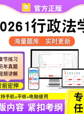 00261行政法学2026自考本科专科考试历年真题卷视频课程笔果自考