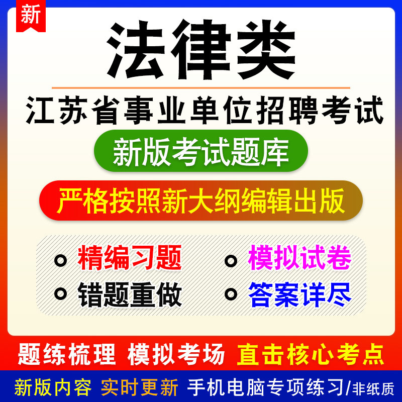 法律类江苏省苏州市事业单位招聘考试备考题库章节模拟试题非教材