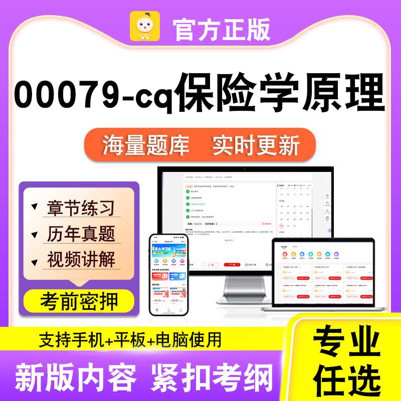 00079-cq保险学原理2026自考本科专科考试题库真题视频课程笔果自