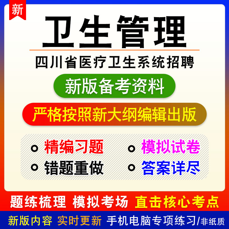 卫生管理2024年四川省医疗卫生系统招聘考试非教材真题模拟卷习题