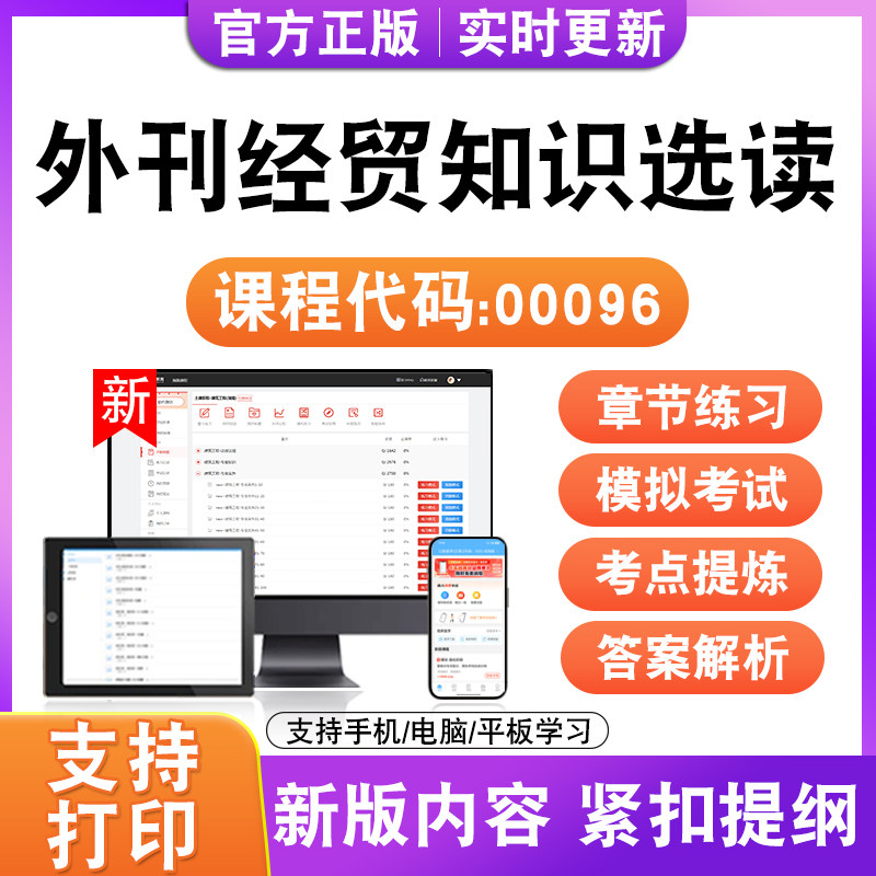 2026自考本科专科外刊经贸知识选读00096考试题库资料历真题试卷