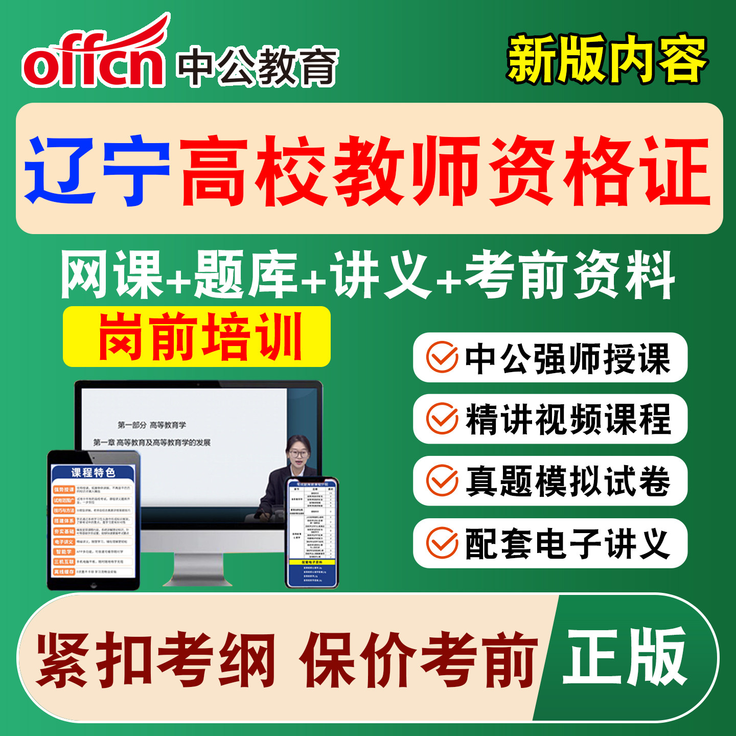 2026中公辽宁高校大学教师证资格考试网课教资岗前培训视频课程