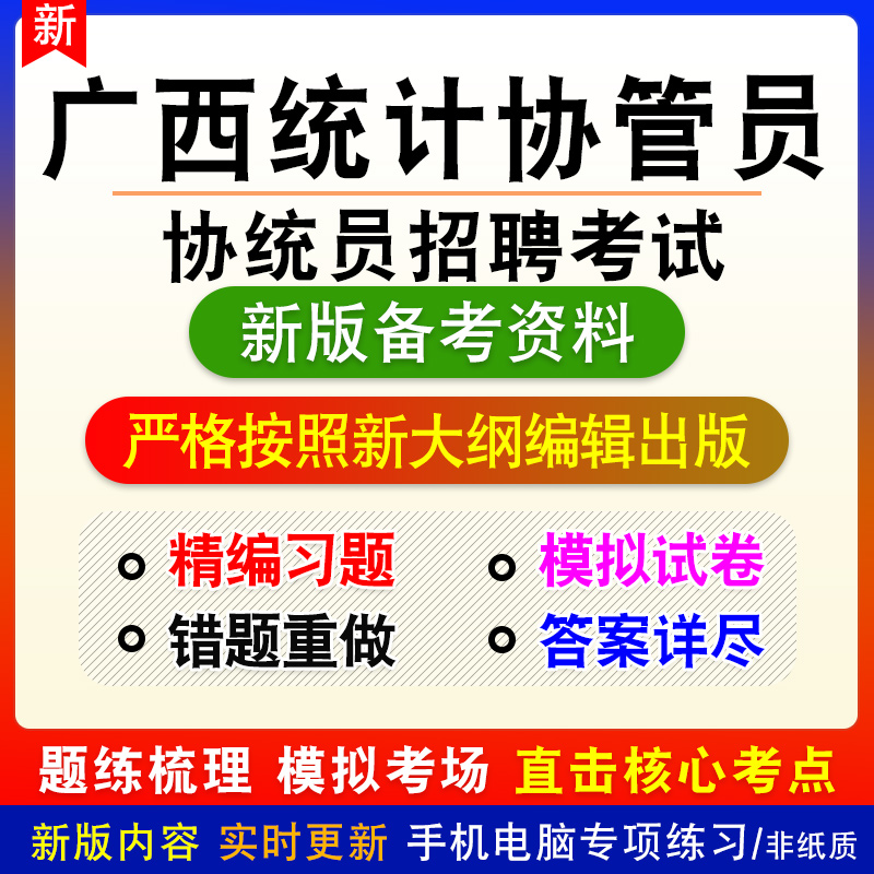 2024年广西统计协管员招聘考试题库协统员非教材书历年真题模拟卷