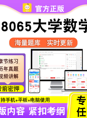 28065大学数学2026自考本科专科考试题库真题视频课程笔果自考电